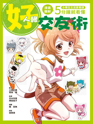 cover image of 「好人緣交友術」